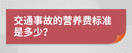 交通事故的营养费标准是多少？