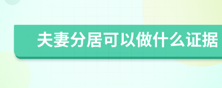 夫妻分居可以做什么证据