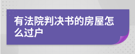 有法院判决书的房屋怎么过户