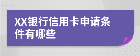 XX银行信用卡申请条件有哪些