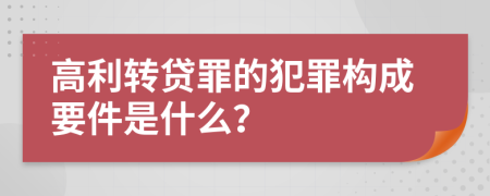 高利转贷罪的犯罪构成要件是什么？