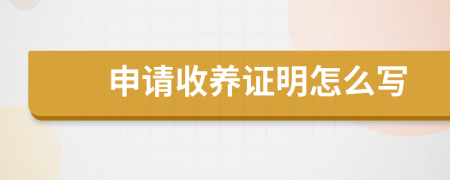 申请收养证明怎么写