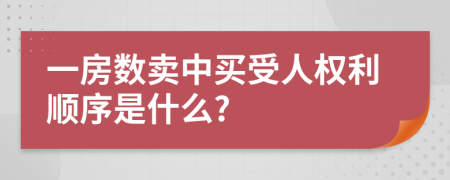 一房数卖中买受人权利顺序是什么?