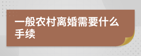 一般农村离婚需要什么手续