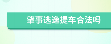 肇事逃逸提车合法吗