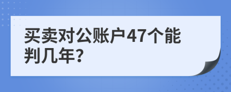 买卖对公账户47个能判几年？