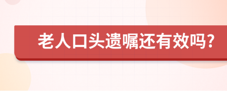 老人口头遗嘱还有效吗?