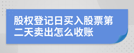 股权登记日买入股票第二天卖出怎么收账