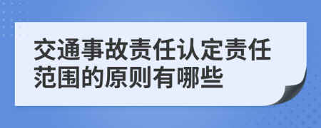 交通事故责任认定责任范围的原则有哪些