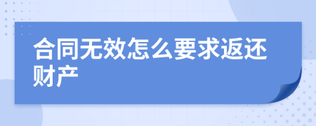 合同无效怎么要求返还财产