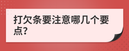 打欠条要注意哪几个要点？