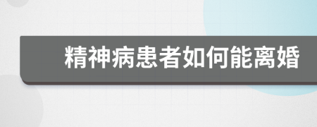 精神病患者如何能离婚