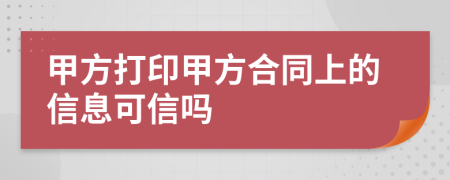 甲方打印甲方合同上的信息可信吗