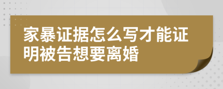 家暴证据怎么写才能证明被告想要离婚