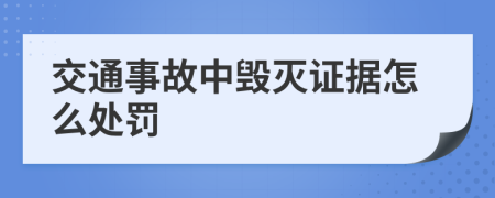 交通事故中毁灭证据怎么处罚