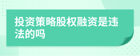 投资策略股权融资是违法的吗