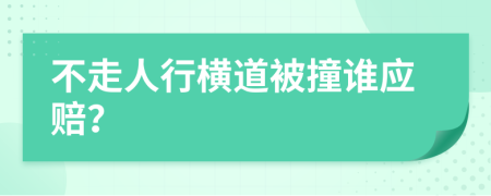 不走人行横道被撞谁应赔？