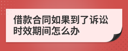 借款合同如果到了诉讼时效期间怎么办