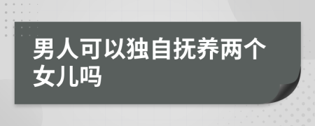 男人可以独自抚养两个女儿吗