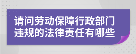请问劳动保障行政部门违规的法律责任有哪些