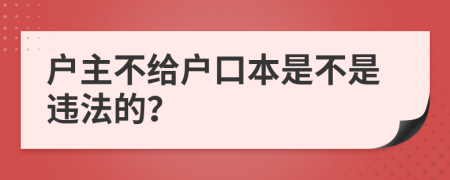 户主不给户口本是不是违法的？