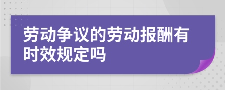 劳动争议的劳动报酬有时效规定吗