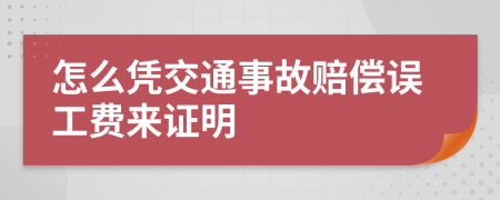 怎么凭交通事故赔偿误工费来证明