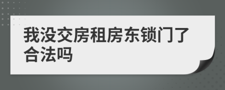 我没交房租房东锁门了合法吗