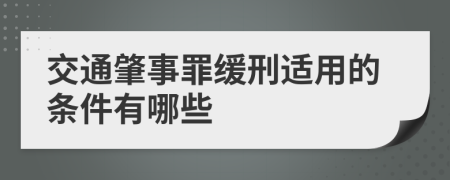 交通肇事罪缓刑适用的条件有哪些