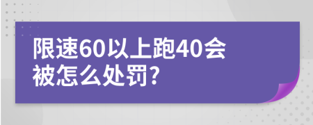 限速60以上跑40会被怎么处罚?