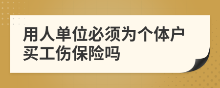 用人单位必须为个体户买工伤保险吗