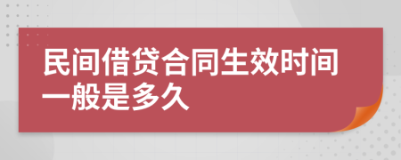 民间借贷合同生效时间一般是多久