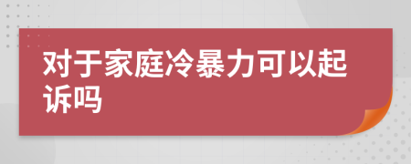 对于家庭冷暴力可以起诉吗