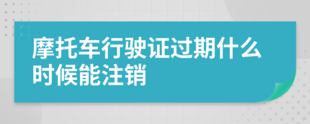 摩托车行驶证过期什么时候能注销