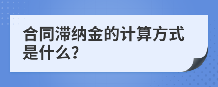 合同滞纳金的计算方式是什么？