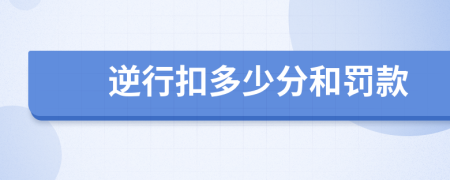 逆行扣多少分和罚款