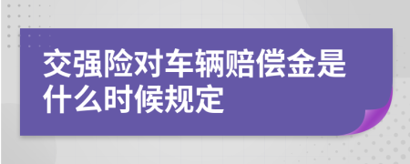 交强险对车辆赔偿金是什么时候规定