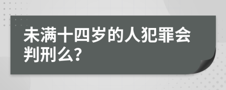 未满十四岁的人犯罪会判刑么？