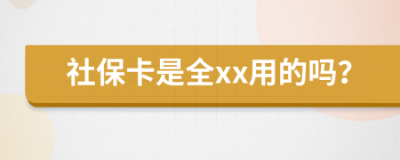 社保卡是全xx用的吗？