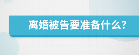 离婚被告要准备什么？