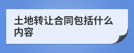 土地转让合同包括什么内容