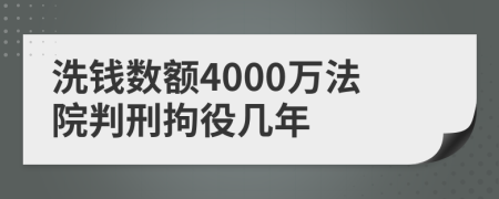 洗钱数额4000万法院判刑拘役几年