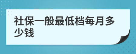 社保一般最低档每月多少钱