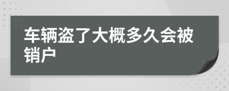 车辆盗了大概多久会被销户