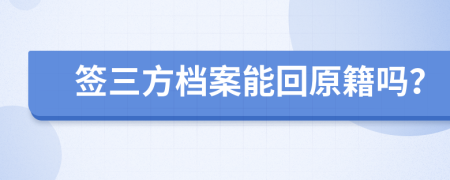 签三方档案能回原籍吗？