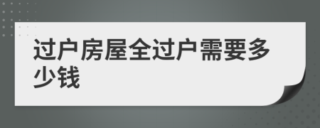 过户房屋全过户需要多少钱