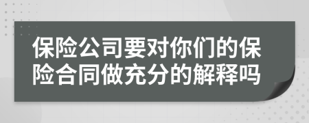 保险公司要对你们的保险合同做充分的解释吗