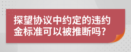 探望协议中约定的违约金标准可以被推断吗?