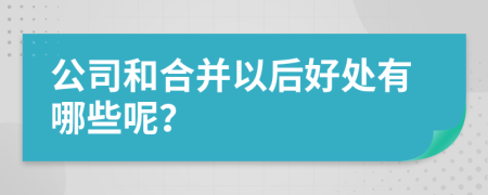 公司和合并以后好处有哪些呢？