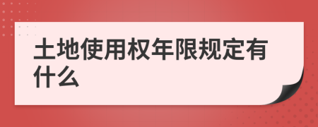 土地使用权年限规定有什么